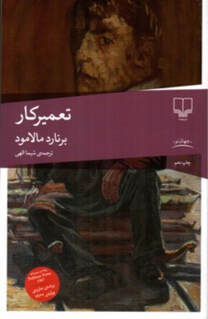 تصویر  تعمیرکار (رقعی-شمیز)